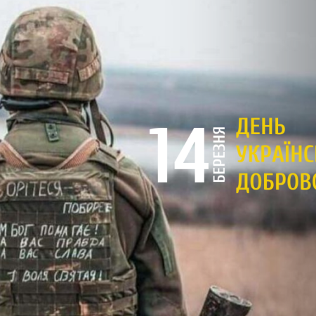14 березня - День українського добровольця