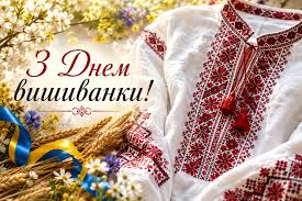 День вишиванки — символ єдності та національної гордості