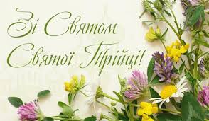 Вітання з нагоди свята Святої Трійці