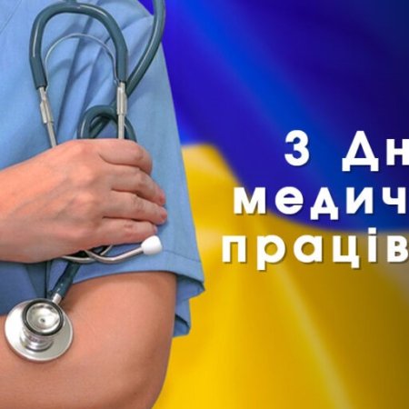 27 липня – День медичних працівників!