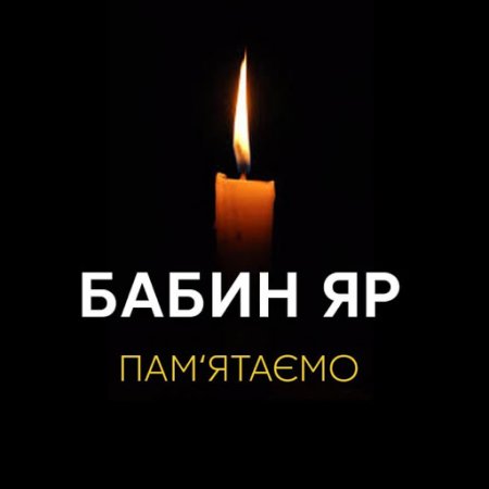 Пам’ятаємо трагедію Бабиного Яру